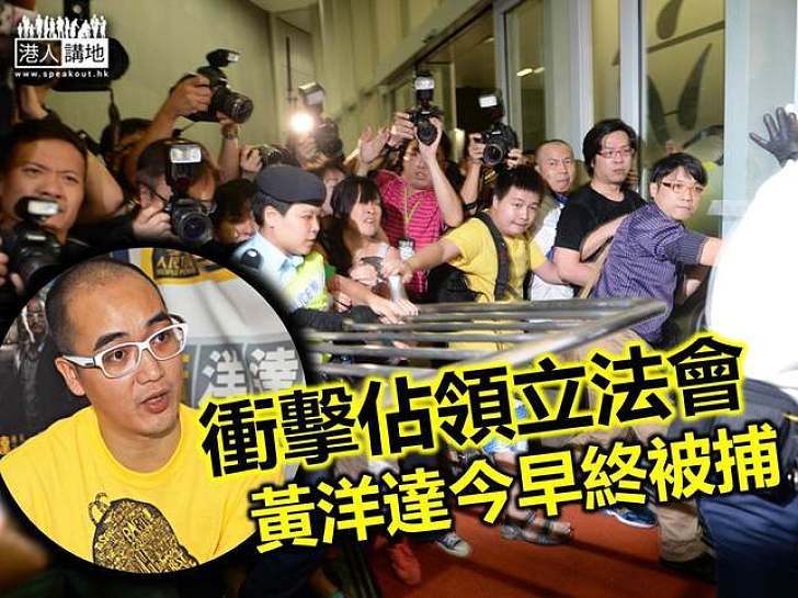 黃洋達因衝擊立法會被警方拘捕　梁國雄遭終審法院拒絕保釋申請